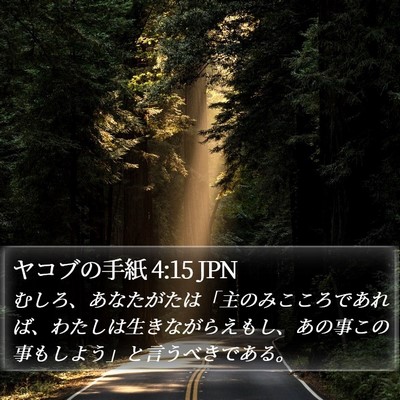 ヤコブの手紙 4:15 JPN Bible Verse Image