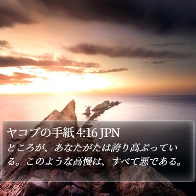 ヤコブの手紙 4:16 JPN Bible Verse Image
