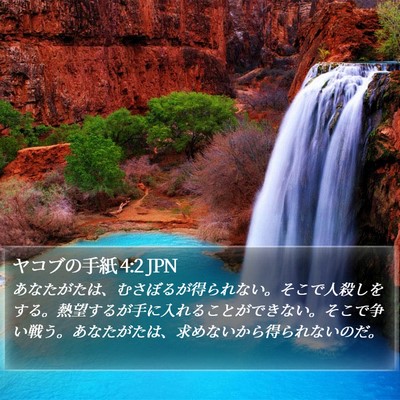 ヤコブの手紙 4:2 JPN Bible Verse Image