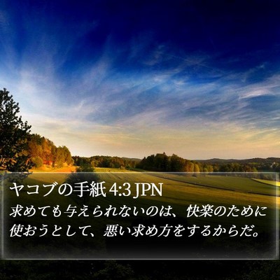 ヤコブの手紙 4:3 JPN Bible Verse Image