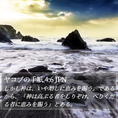 ヤコブの手紙 4:6 JPN Bible Verse Image