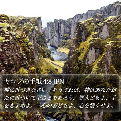 ヤコブの手紙 4:8 JPN Bible Verse Image