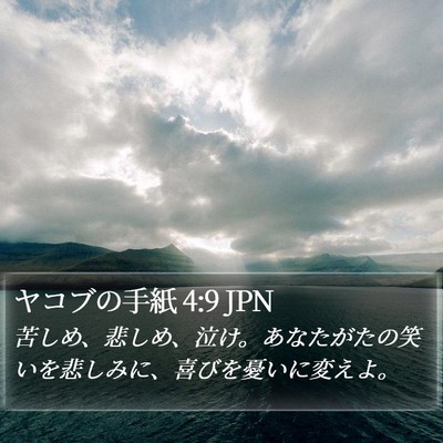 ヤコブの手紙 4:9 JPN Bible Verse Image