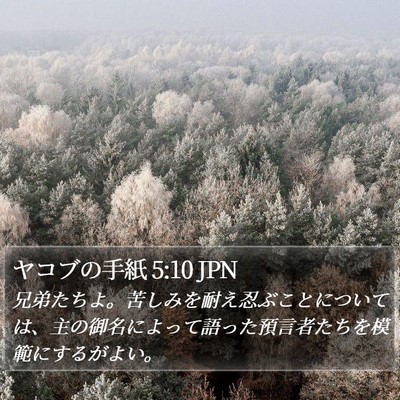 ヤコブの手紙 5:10 JPN Bible Verse Image