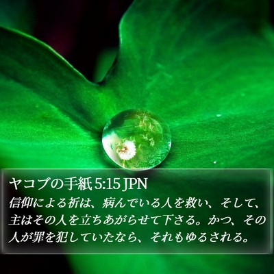 ヤコブの手紙 5:15 JPN Bible Verse Image