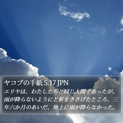 ヤコブの手紙 5:17 JPN Bible Verse Image
