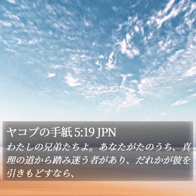ヤコブの手紙 5:19 JPN Bible Verse Image