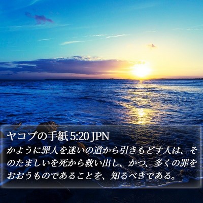 ヤコブの手紙 5:20 JPN Bible Verse Image