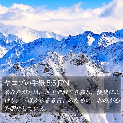 ヤコブの手紙 5:5 JPN Bible Verse Image