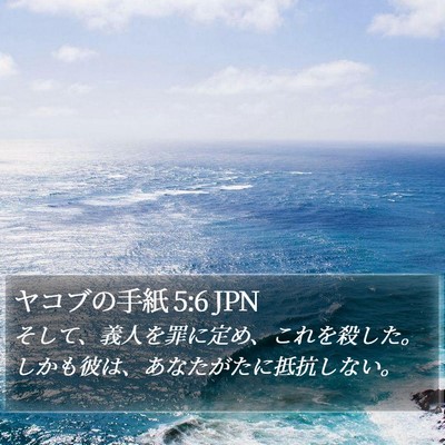 ヤコブの手紙 5:6 JPN Bible Verse Image