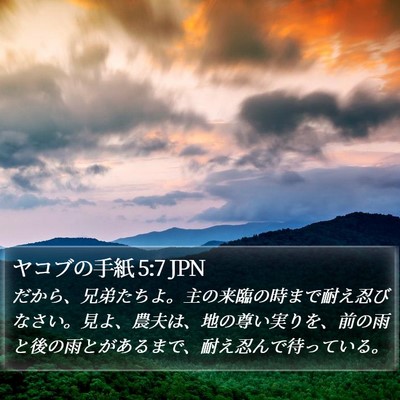 ヤコブの手紙 5:7 JPN Bible Verse Image