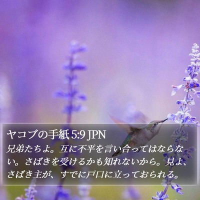 ヤコブの手紙 5:9 JPN Bible Verse Image