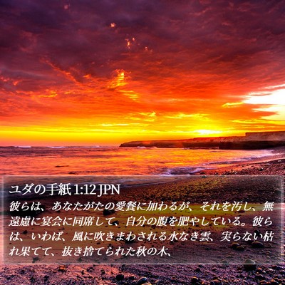 ユダの手紙 1:12 JPN Bible Verse Image