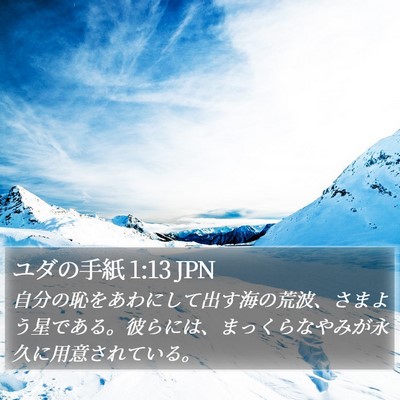 ユダの手紙 1:13 JPN Bible Verse Image