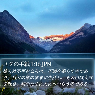ユダの手紙 1:16 JPN Bible Verse Image