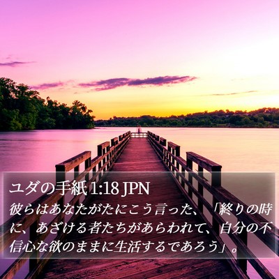 ユダの手紙 1:18 JPN Bible Verse Image
