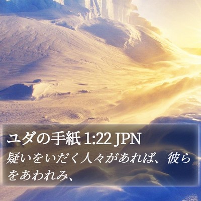 ユダの手紙 1:22 JPN Bible Verse Image