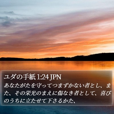 ユダの手紙 1:24 JPN Bible Verse Image