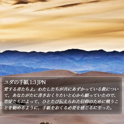 ユダの手紙 1:3 JPN Bible Verse Image
