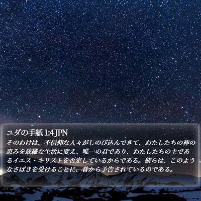 ユダの手紙 1:4 JPN Bible Verse Image