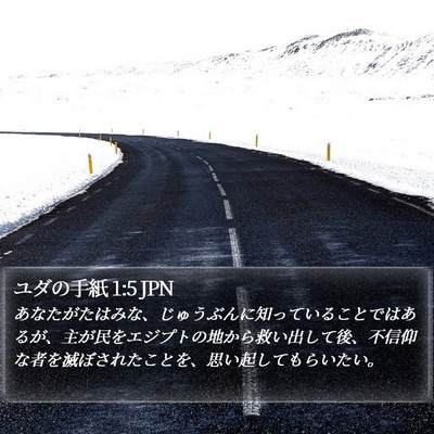 ユダの手紙 1:5 JPN Bible Verse Image