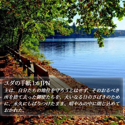 ユダの手紙 1:6 JPN Bible Verse Image
