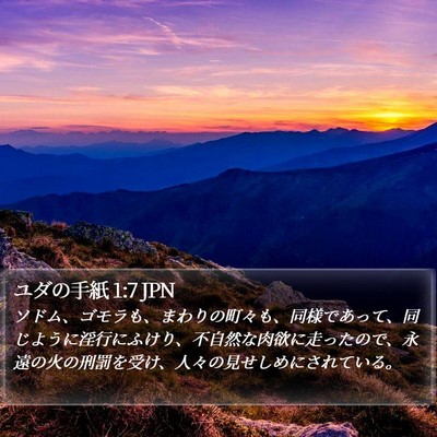ユダの手紙 1:7 JPN Bible Verse Image