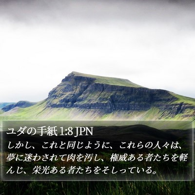 ユダの手紙 1:8 JPN Bible Verse Image