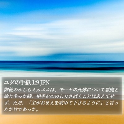 ユダの手紙 1:9 JPN Bible Verse Image