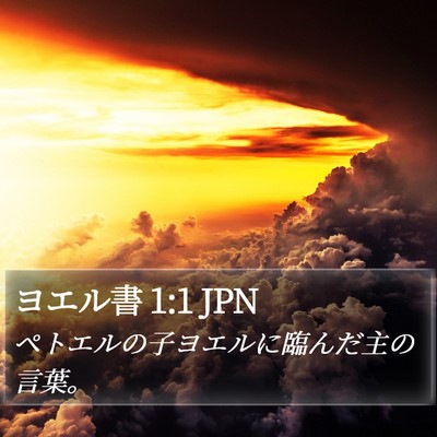 ヨエル書 1:1 JPN Bible Verse Image