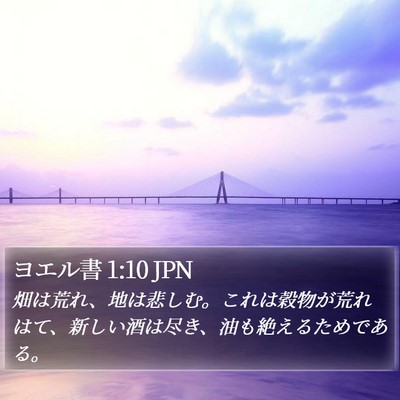 ヨエル書 1:10 JPN Bible Verse Image