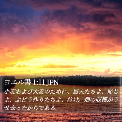 ヨエル書 1:11 JPN Bible Verse Image