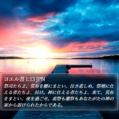 ヨエル書 1:13 JPN Bible Verse Image