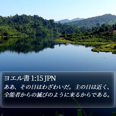ヨエル書 1:15 JPN Bible Verse Image
