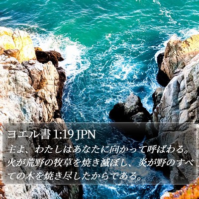 ヨエル書 1:19 JPN Bible Verse Image