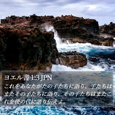ヨエル書 1:3 JPN Bible Verse Image