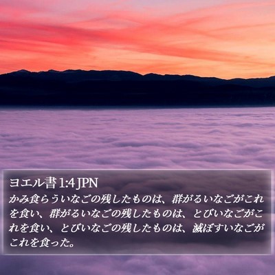 ヨエル書 1:4 JPN Bible Verse Image