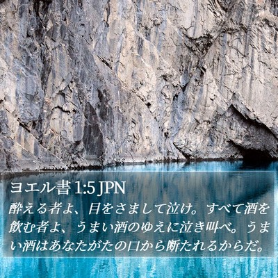 ヨエル書 1:5 JPN Bible Verse Image