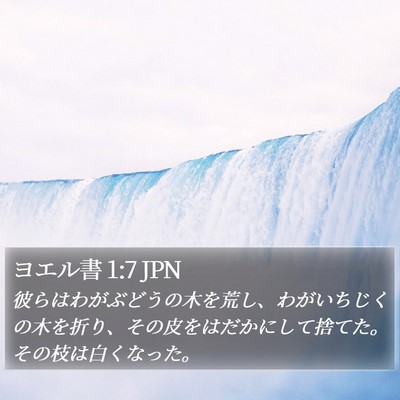 ヨエル書 1:7 JPN Bible Verse Image