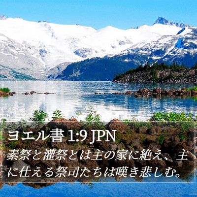 ヨエル書 1:9 JPN Bible Verse Image