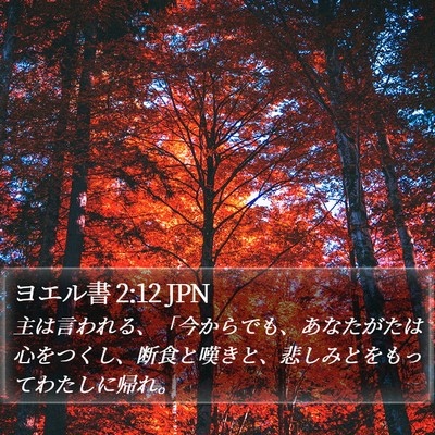 ヨエル書 2:12 JPN Bible Verse Image