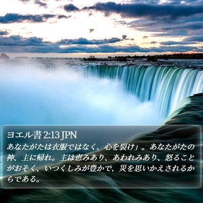 ヨエル書 2:13 JPN Bible Verse Image