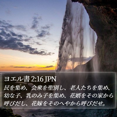 ヨエル書 2:16 JPN Bible Verse Image