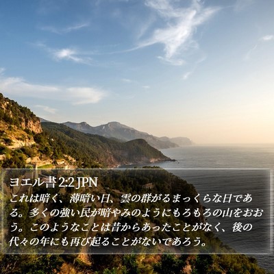 ヨエル書 2:2 JPN Bible Verse Image