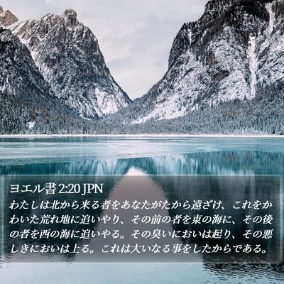 ヨエル書 2:20 JPN Bible Verse Image