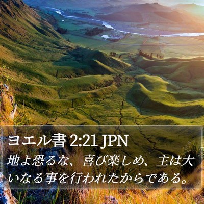 ヨエル書 2:21 JPN Bible Verse Image