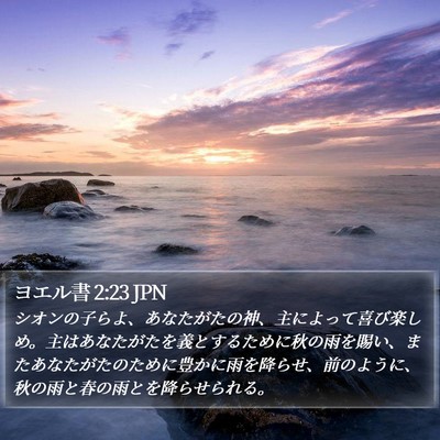 ヨエル書 2:23 JPN Bible Verse Image