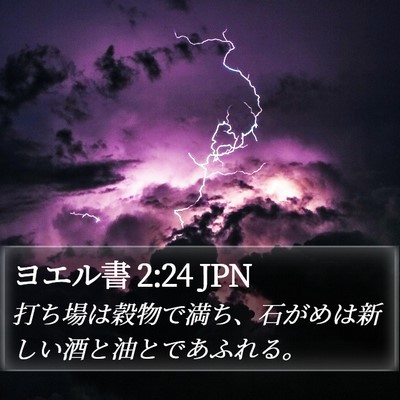 ヨエル書 2:24 JPN Bible Verse Image