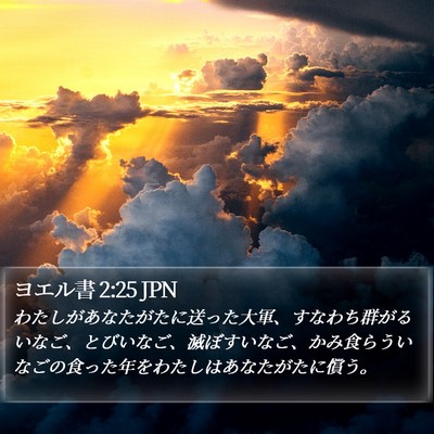 ヨエル書 2:25 JPN Bible Verse Image