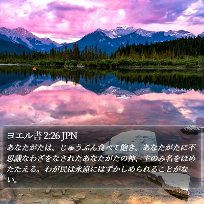 ヨエル書 2:26 JPN Bible Verse Image